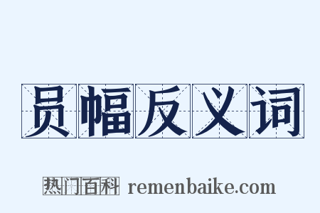 员幅反义词是什么意思的图片